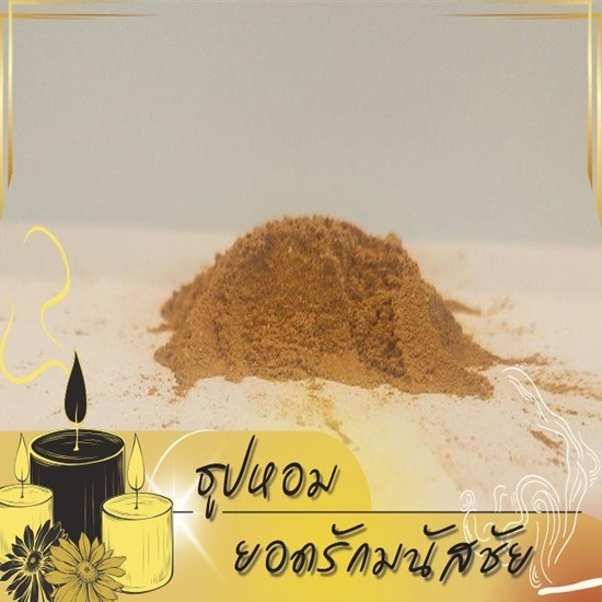 ผงทำธูป ผงยากันยุง ราคาส่ง - โรงงานผลิตธูปหอม OEM
